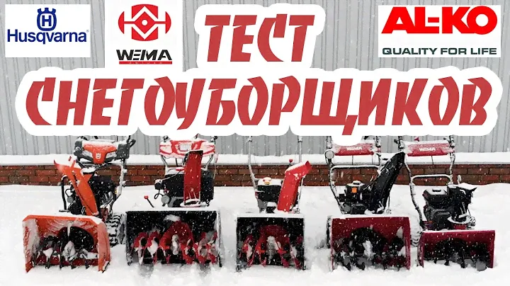 Тест снегоуборщиков AL KO, Weima, Husqvarna | Выбираем снегоуборочную технику | GK-Tools