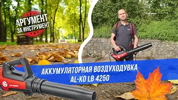 Электрическая воздуходувка AL-KO LB 4250 / Воздуходув для уборки листьев Алко ЛБ 4250: обзор и тест