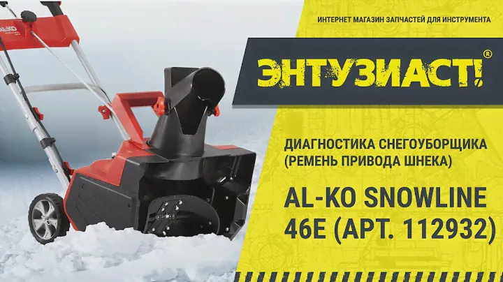 Диагностика электрического снегоуборщика AL-KO SNOWLINE 46 E (Ремень привода шнека)
