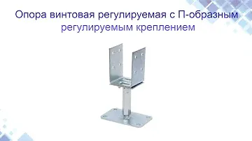 Опора винтовая регулируемая П-образная. Конструкция, применение. www.maysterfix.com