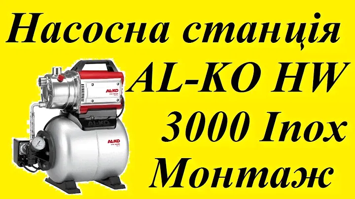 Установка насосної станції AL-KO HW 3000 Inox