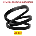 Ремень для газонокосилки AL-KO.