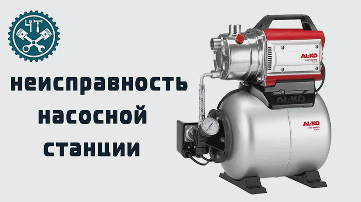 🔧 Неисправности насосной станции. Всё просто.