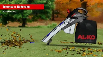 Садовые воздуходувки пылесосы AL-KO BLOWER VAC 2200 E и 2400 E